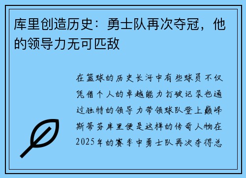 库里创造历史：勇士队再次夺冠，他的领导力无可匹敌