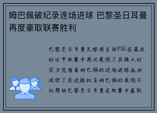 姆巴佩破纪录连场进球 巴黎圣日耳曼再度豪取联赛胜利