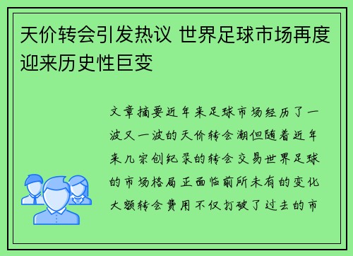天价转会引发热议 世界足球市场再度迎来历史性巨变